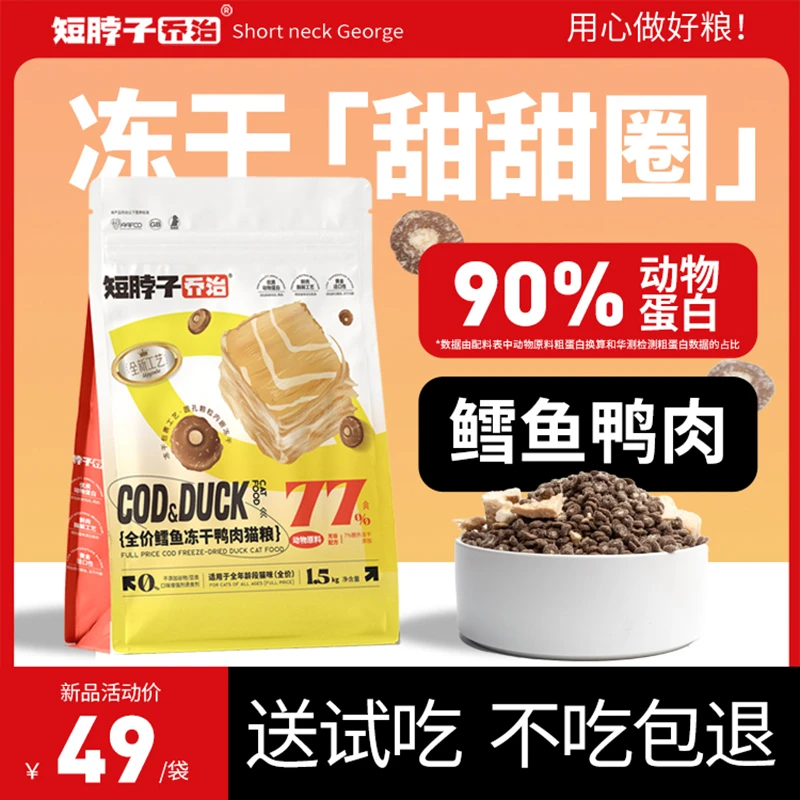 短脖子乔治无谷冻干猫粮轻脂鳕鱼鸭肉味成猫幼猫营养主食鲜肉夹心