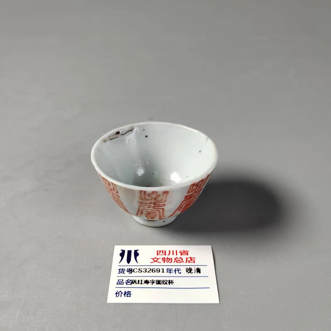 SCS32691晚清矾红寿字图纹杯