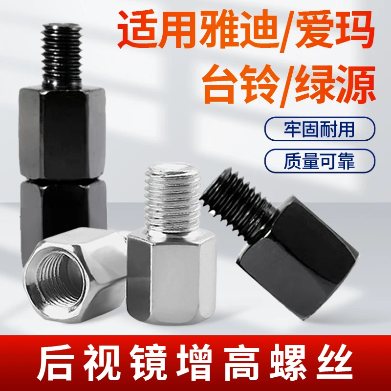 适用于雅迪爱玛台铃绿源电动车反光后视镜增高螺丝加高正反丝转换