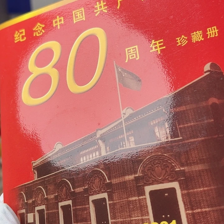 梅***姐其他普通金属建党80周年珍藏册