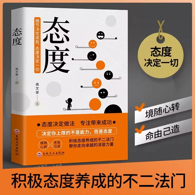 态度 境随心转命由己造 态度决定一切 态度决定做法专注带来成功