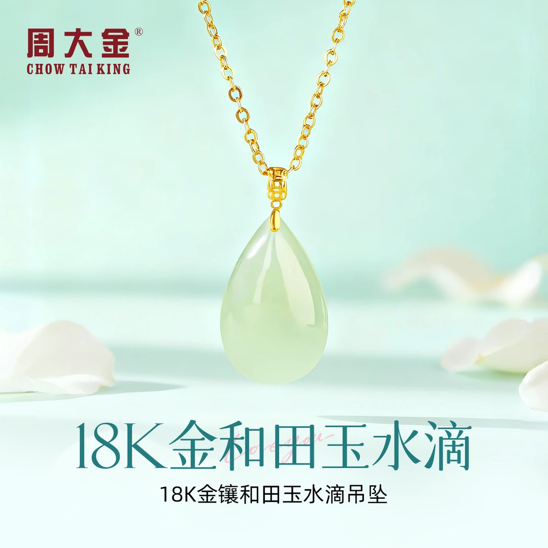 【周大金玉石旗舰店】18K金天然和田玉水滴吊坠轻奢女款项链送老婆