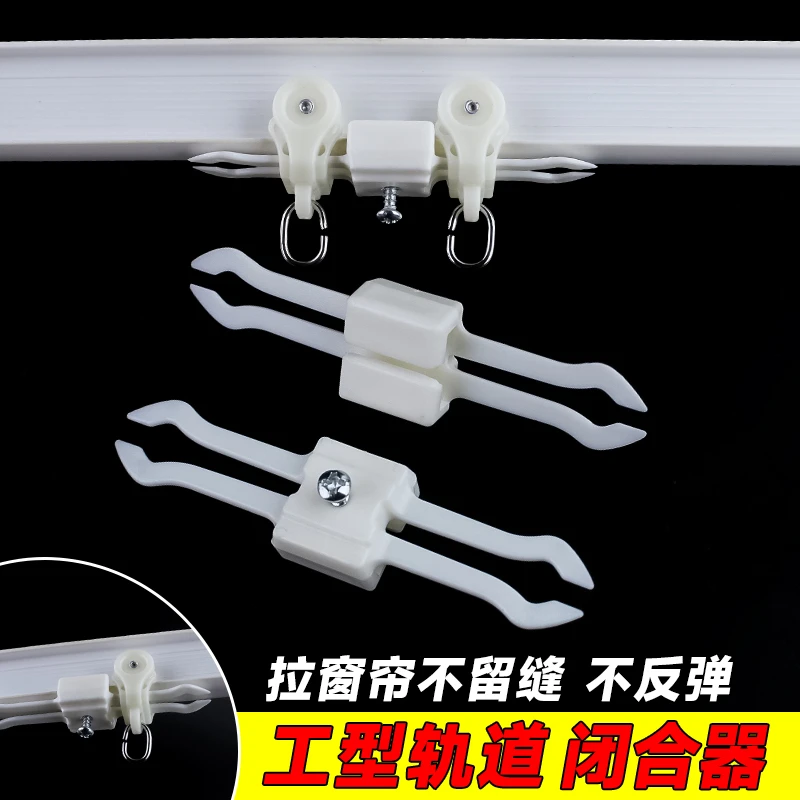 【防回弹 防漏光】卡扣式窗帘闭合器工字轨中弯轨道通用固定器