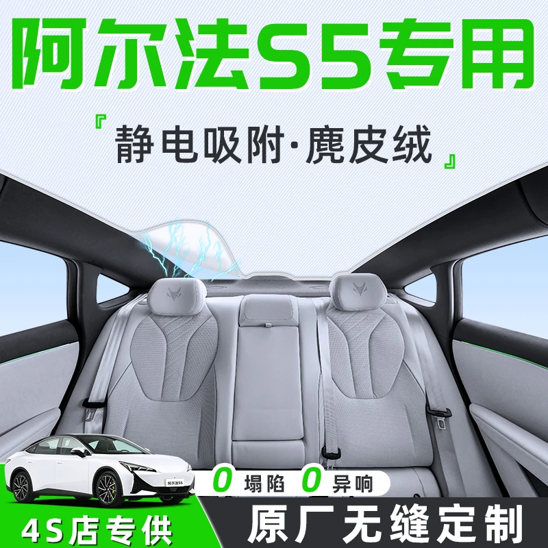 极狐阿尔法S5汽车天幕遮阳帘天窗车顶防晒隔热板静电遮光配件用品