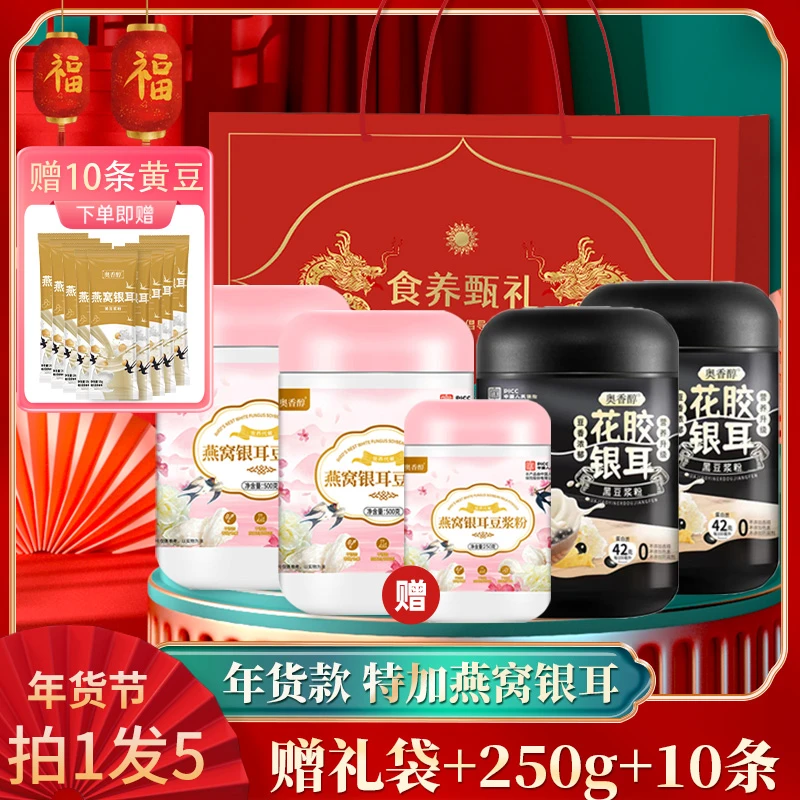 【年终宠粉 再赠礼袋】奥香醇燕窝银耳豆浆粉500g 赠250g装、10条装