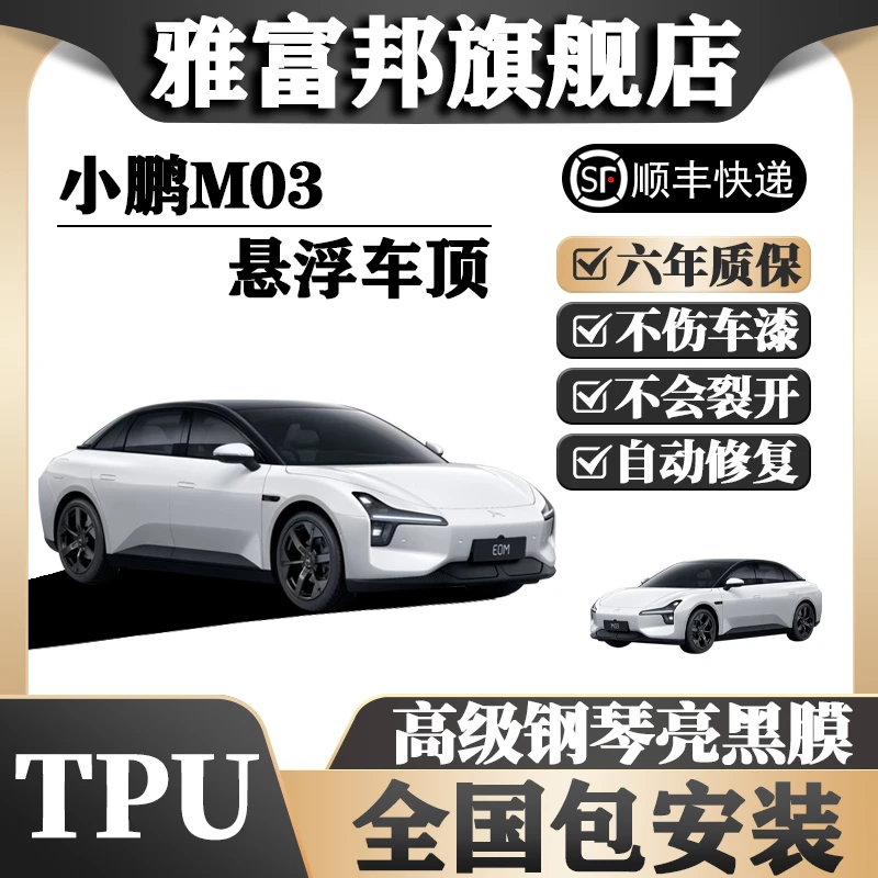 TPU小鹏M03悬浮车顶全国包安装高级亮黑膜悬浮顶车顶改色膜黑顶膜