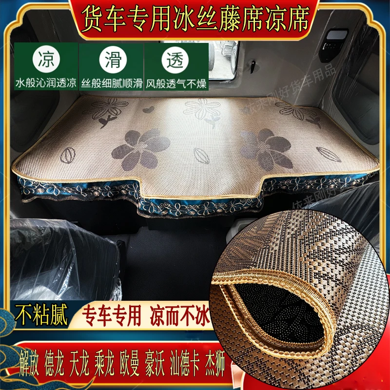 乘龙H7H5欧曼GTLESTETX银河星翼豪瀚N5N7G专用卧铺冰丝藤凉席垫子