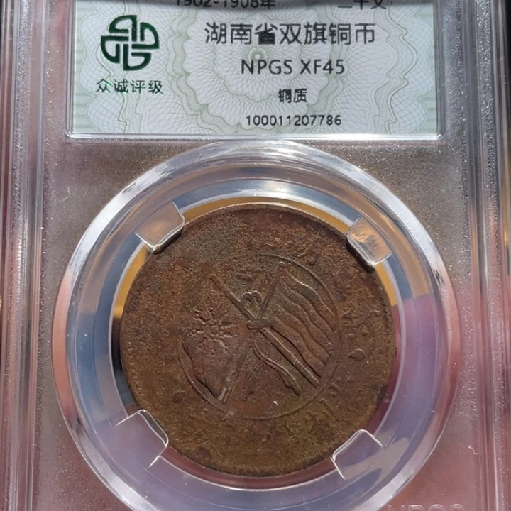 铜湖南二十文77660000000