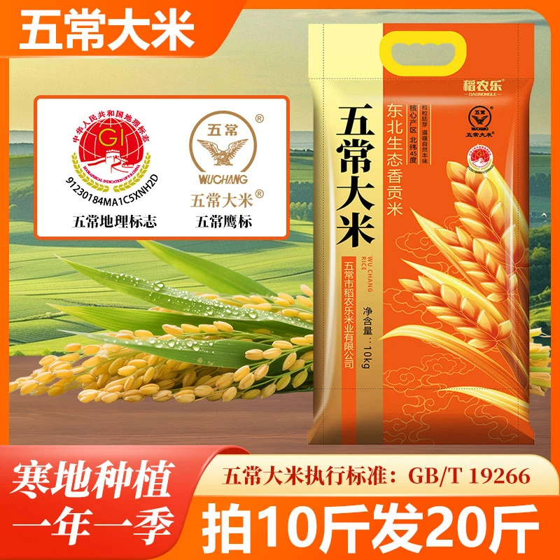 正宗五常大米 执行标准19266 生态香贡米新粮 软糯香甜有嚼劲20斤