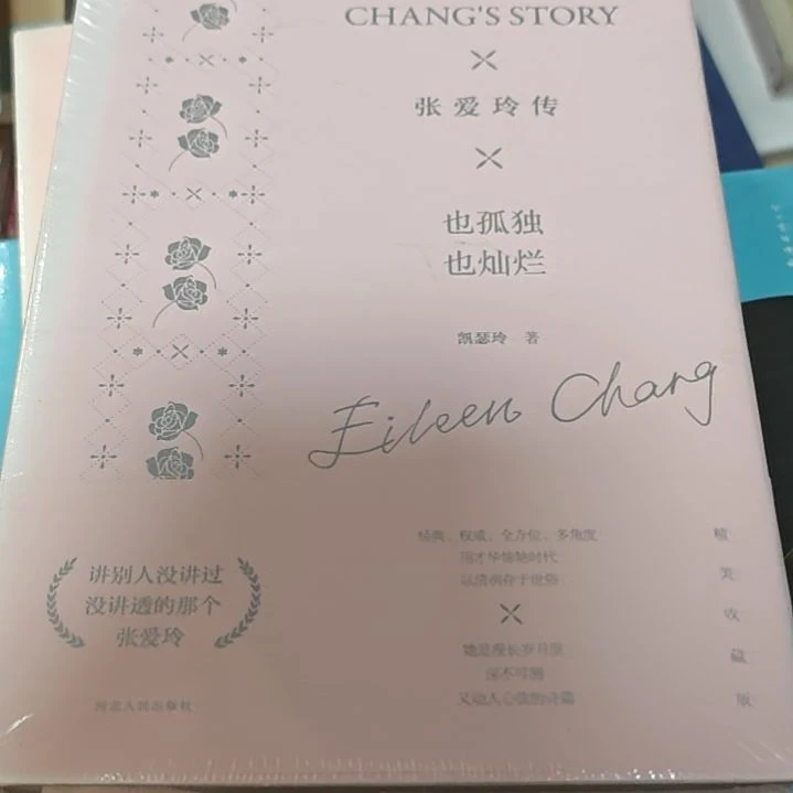 张爱玲传也孤独也灿烂精装塑封微瑕