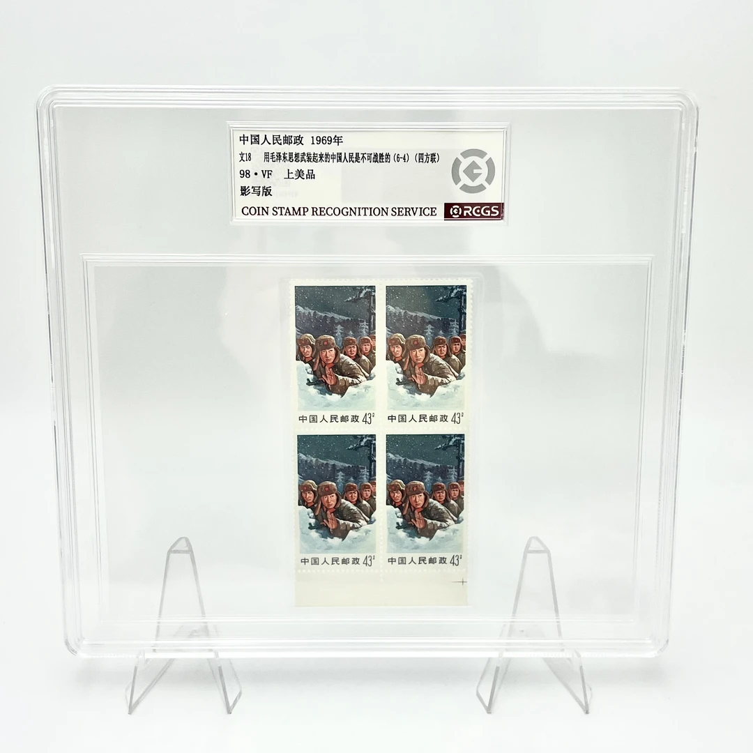 文18邮票雪地 6-4(四方连带边)RCGS98分(盒)