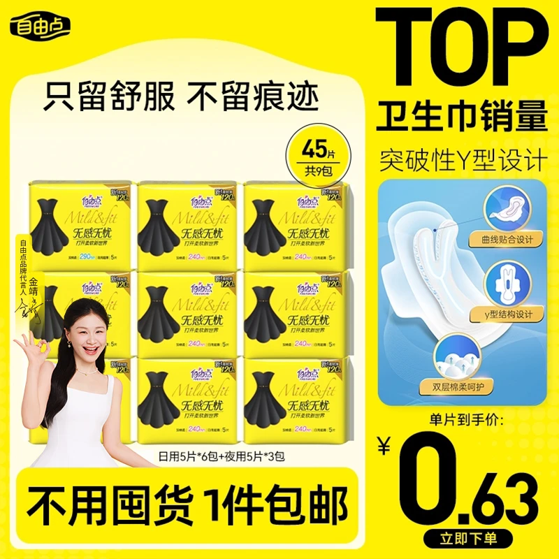 自由点卫生巾旗舰店官方正品直播极薄透气姨妈巾无感无忧夏季薄-K