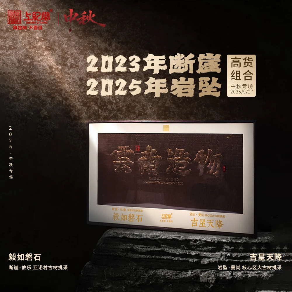 上纪堂溯源 中秋 2023年断崖＋2025年岩坠 礼盒 普洱茶 生茶紧压茶