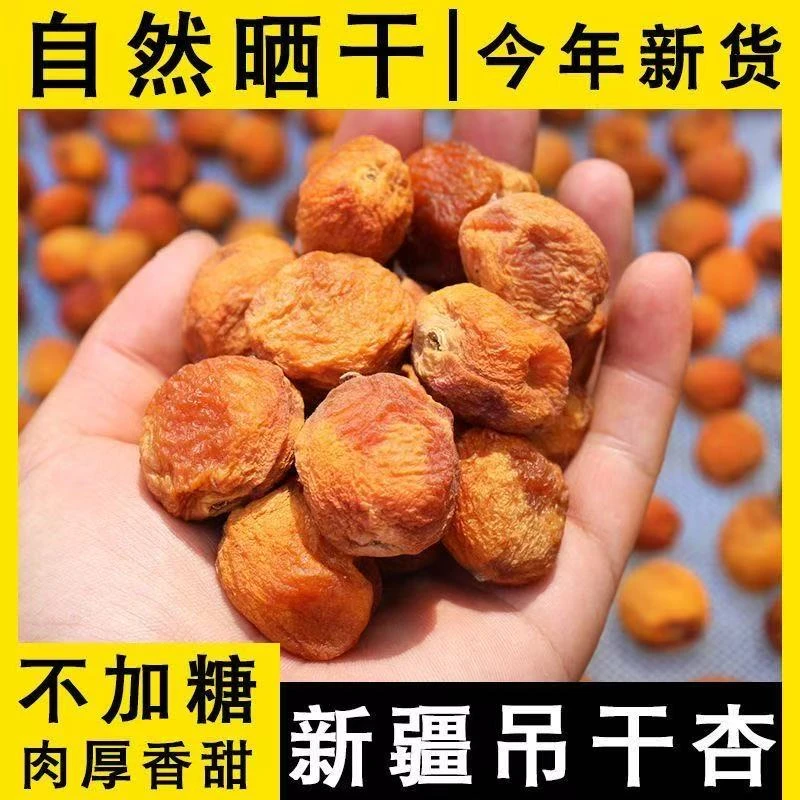 {新疆直发}新疆吊干杏一杏两吃