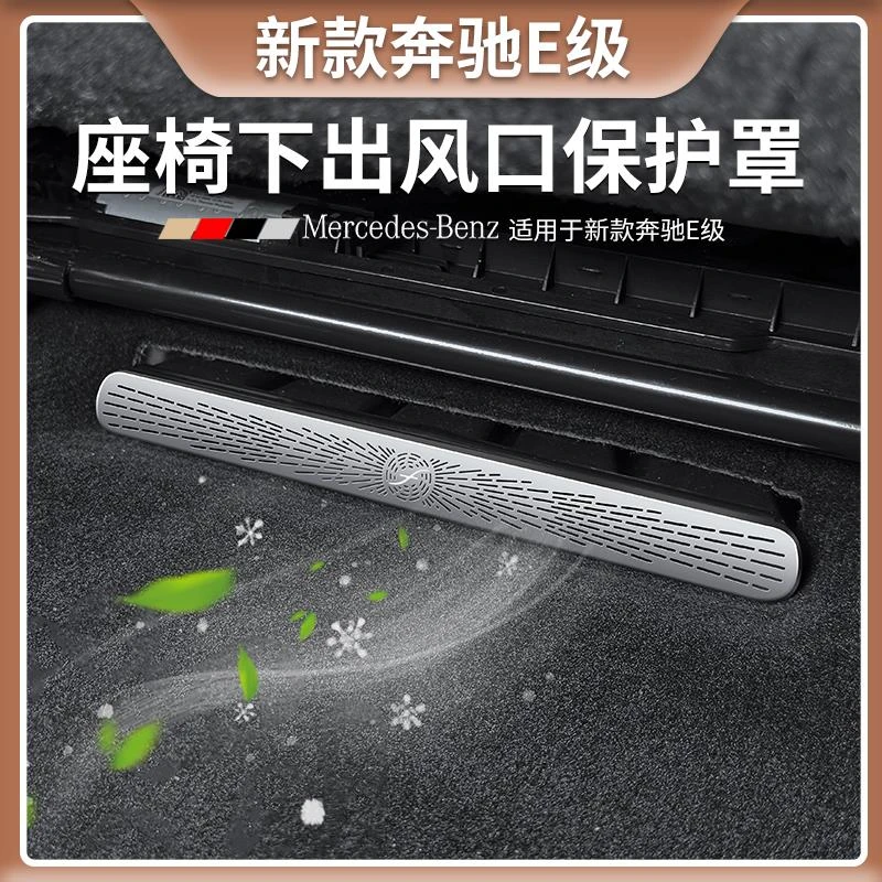 奔驰E级座椅下出风口防尘保护罩E300L/E260L专用车内装饰用品大全