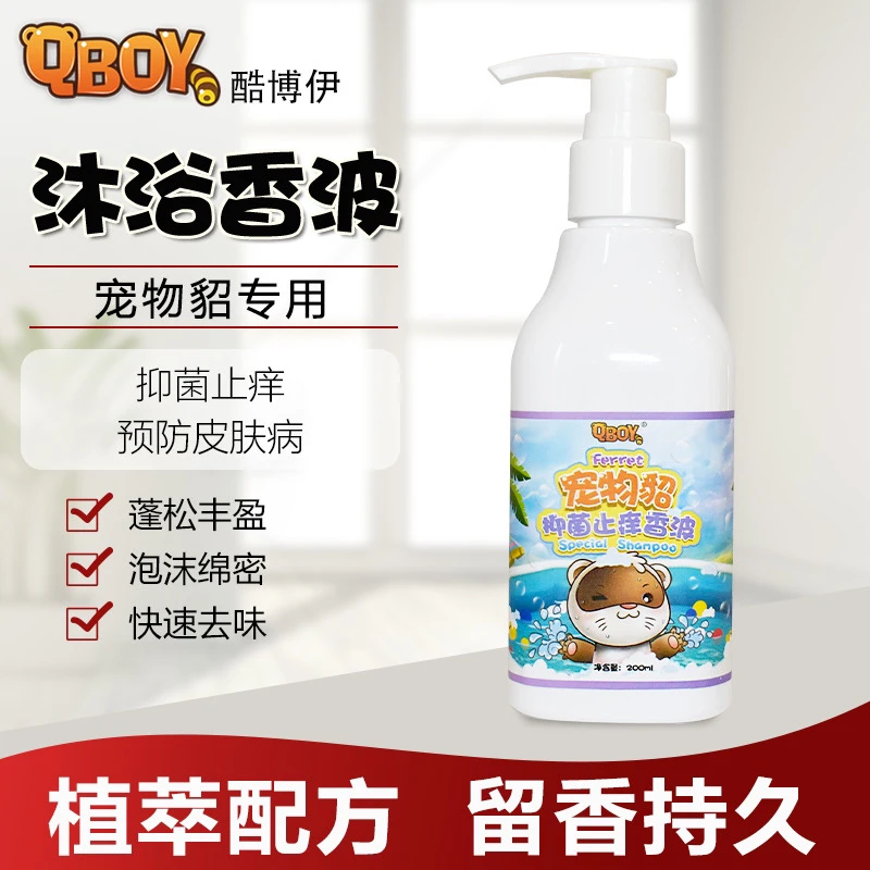 抑菌止痒雪貂沐浴露香波持久留香泡沫绵密快速去味宠物貂专用