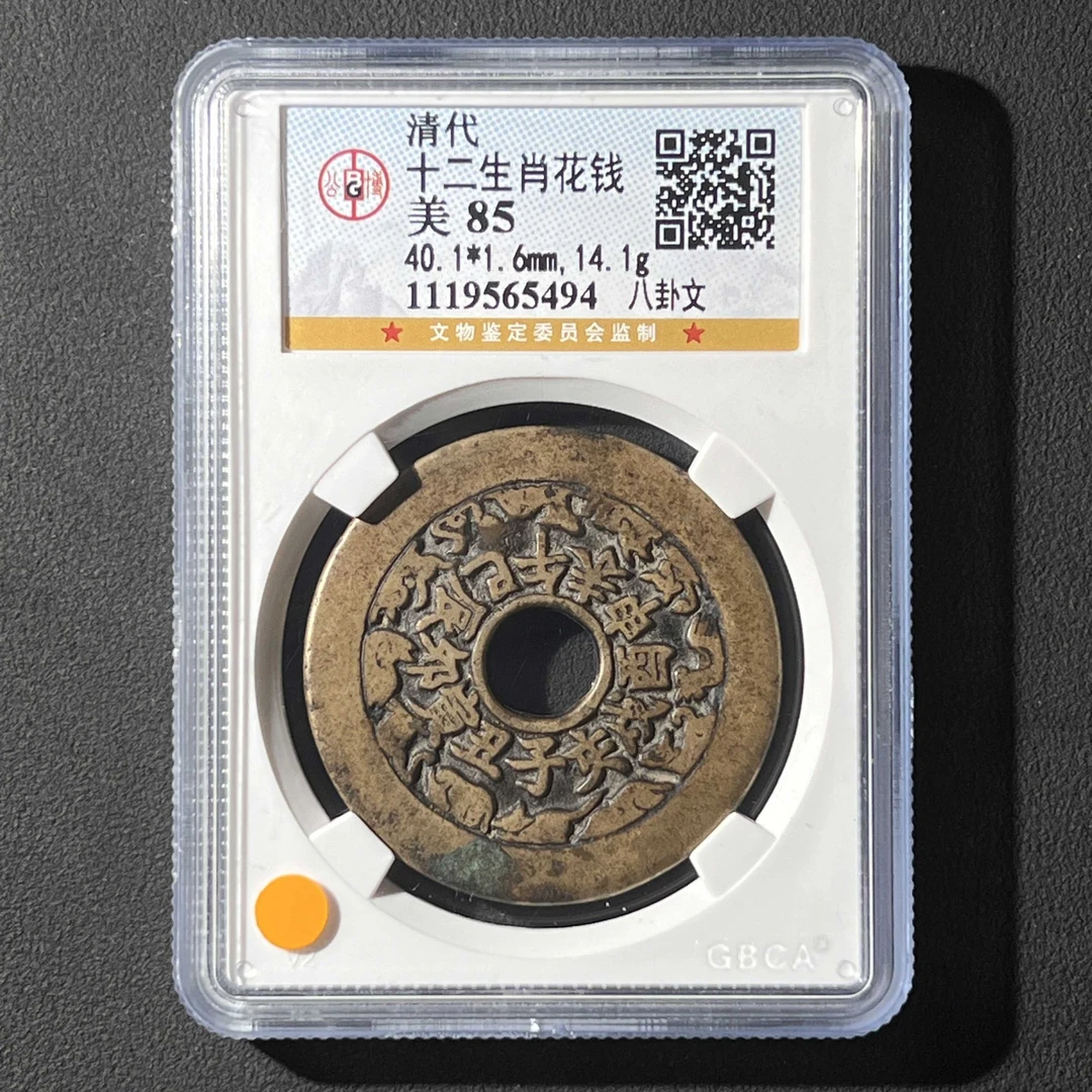 L21 清代 十二生肖花钱 八卦文 公博评级85分 1119565494 L