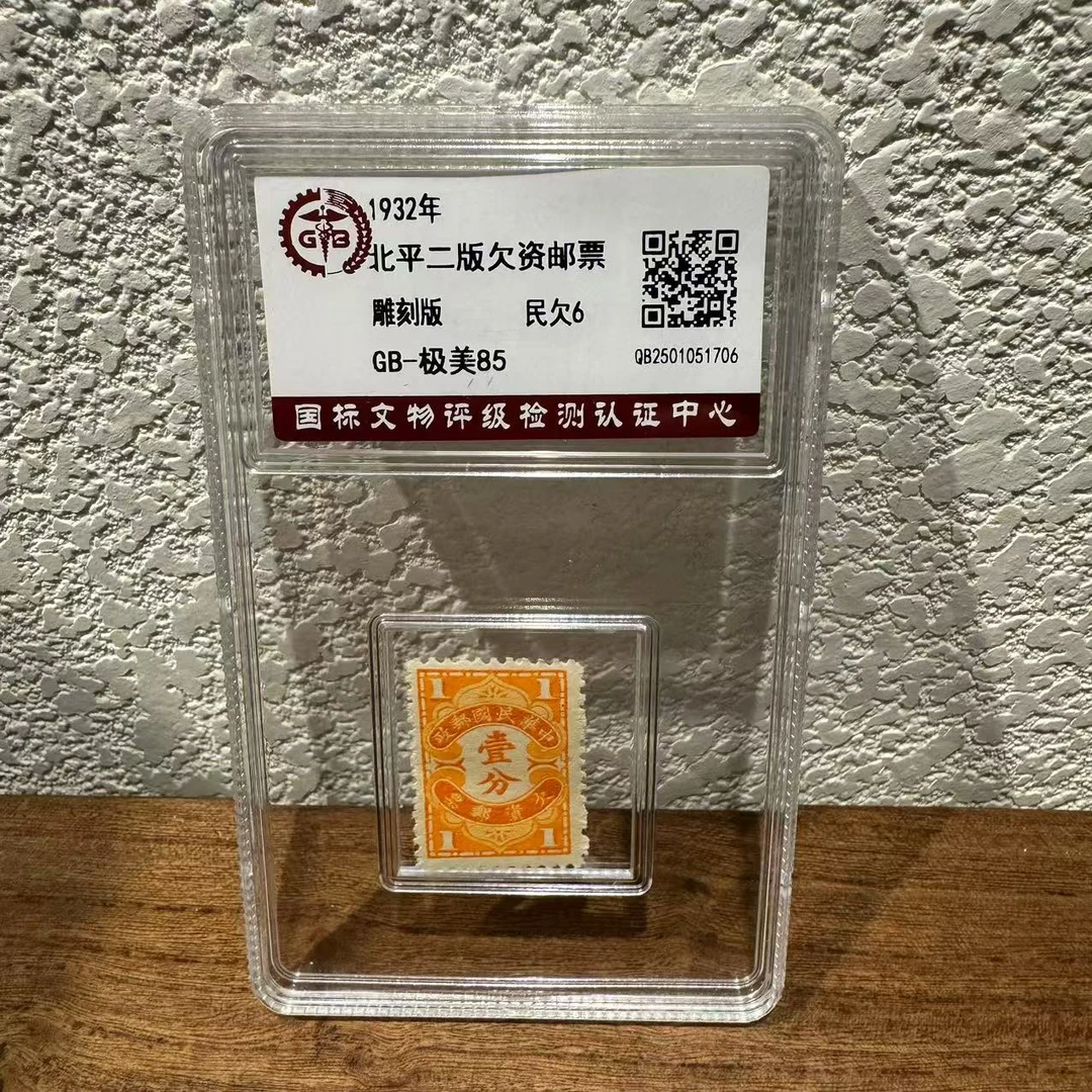民欠6  北平二版欠资邮票（壹分）1932年 极美88