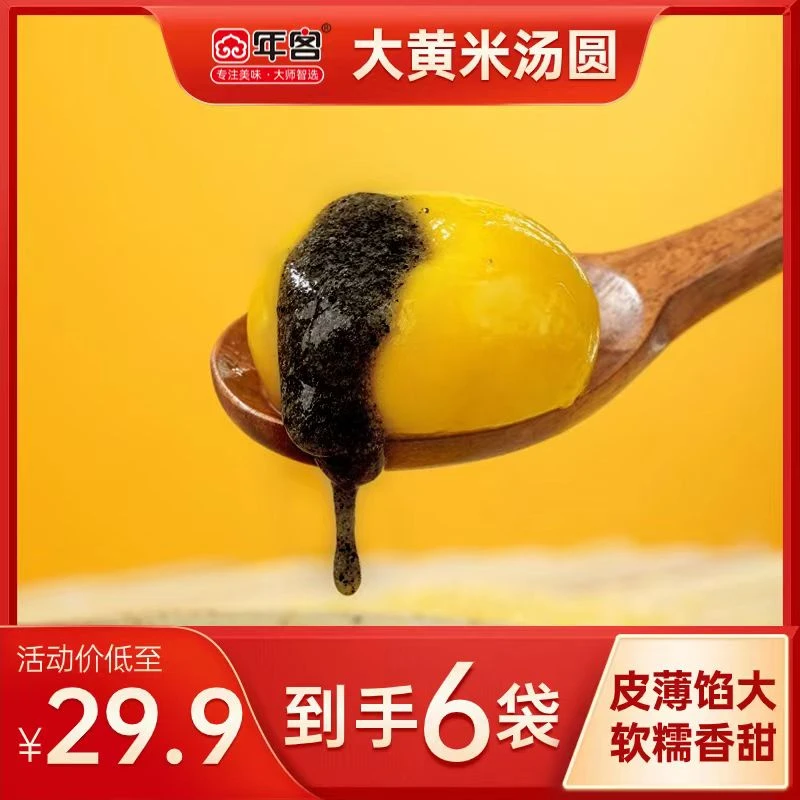 年客大黄米黑芝麻花生汤圆320g*6袋（冷冻保存）【T】S