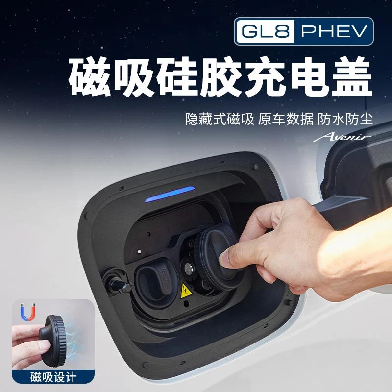 适用别克插混GL8陆尊PHEV充电口防水盖磁吸保护盖改装配件车用品
