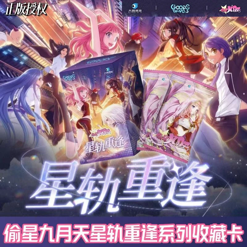 【PK】   GOODSWAVE偷星九月天星轨重逢系列收藏卡盲盒