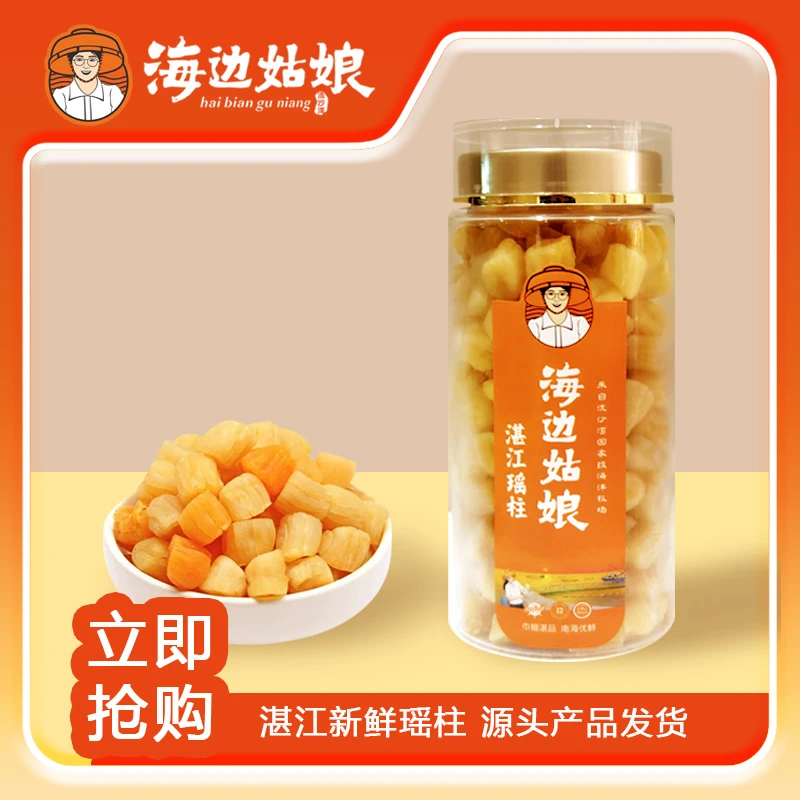HBGN/海边姑娘瑶柱干贝干货250g海鲜扇贝肉大扇贝柱野生海产品