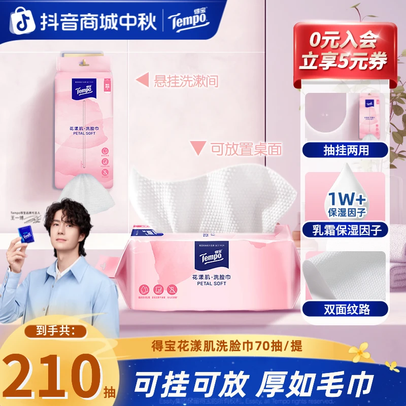 得宝花漾肌绵柔巾挂抽悬挂70抽3包亲肤柔润两用洁面洗脸巾-sss