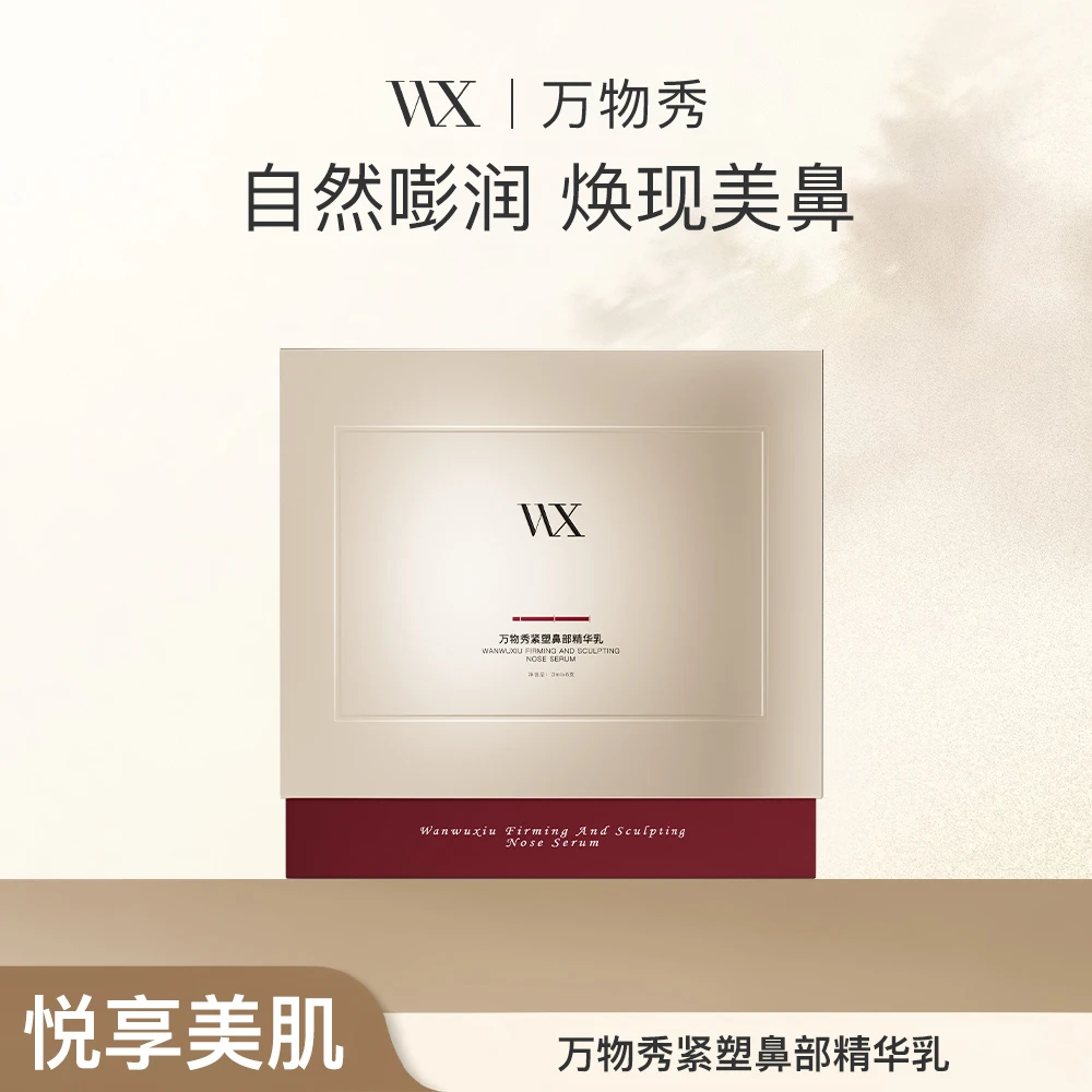 万物秀紧塑鼻部精华乳 3mlx6支/盒【程程专属】