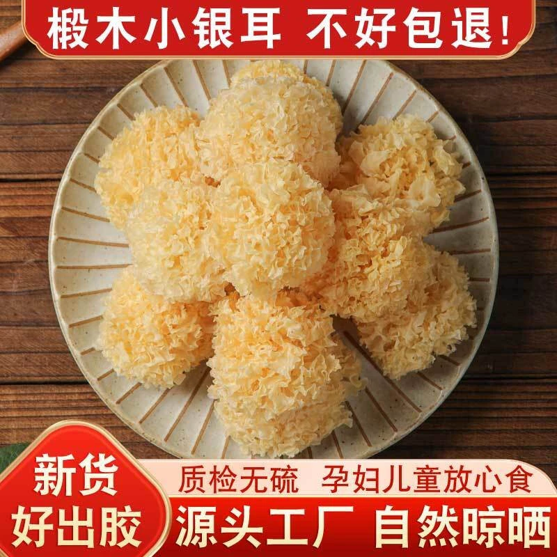 古田椴木小银耳干货高山中值口感软糯香甜出胶快莲子银耳羹
