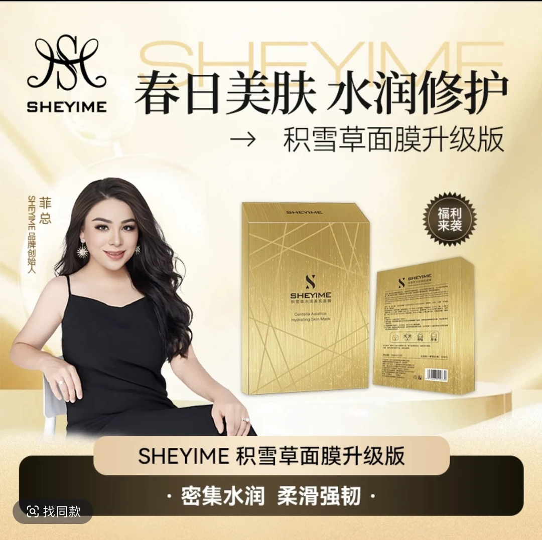 SHEYIME积雪草水润美肌保湿修护面膜