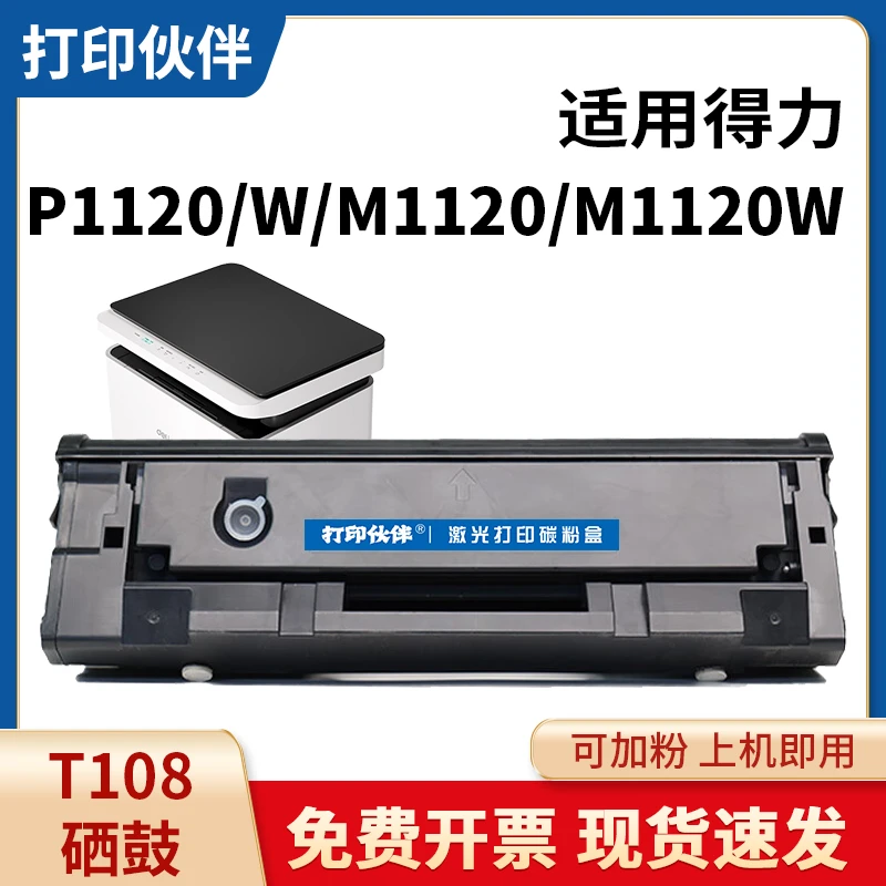适用得力T108硒鼓deli P1120粉盒M1120碳粉P1120W墨盒M1120W硒鼓