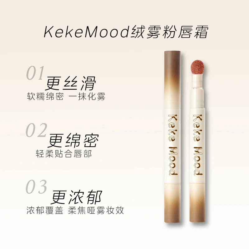 KeKeMood绒雾粉唇霜裸色口红哑光固体雾面唇膏不沾杯不掉色