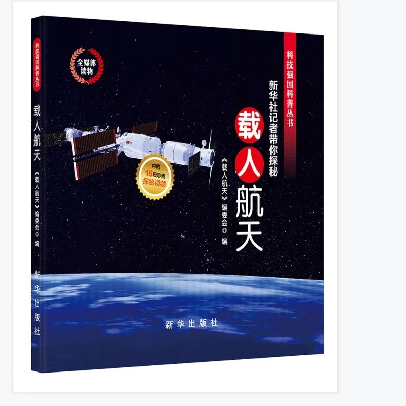 正版 新华社记者带你探秘： 载人航天 本书编写组 9787516660621
