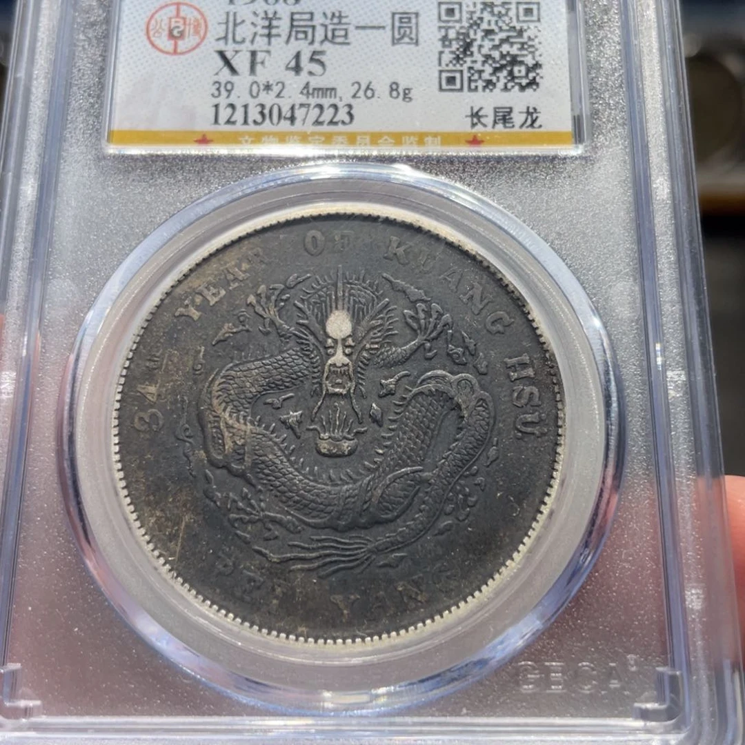 银宁*北洋长尾7223 神临钱币