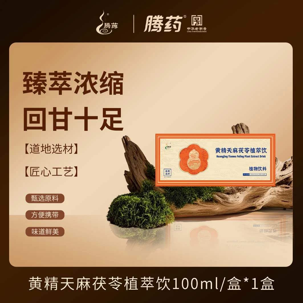 经典国货/腾药 植物精粹0添加黄精天麻茯苓植萃饮10ml/瓶*10瓶