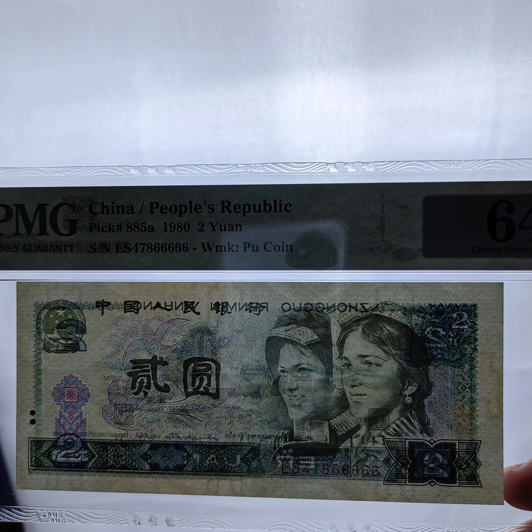 第四套人民币1980年2元天王冠老虎66666尾