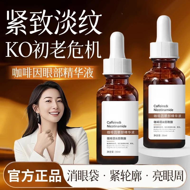 咖啡因眼部精华液提拉紧致淡化眼纹眼袋去黑眼圈保湿抗衰老眼霜女