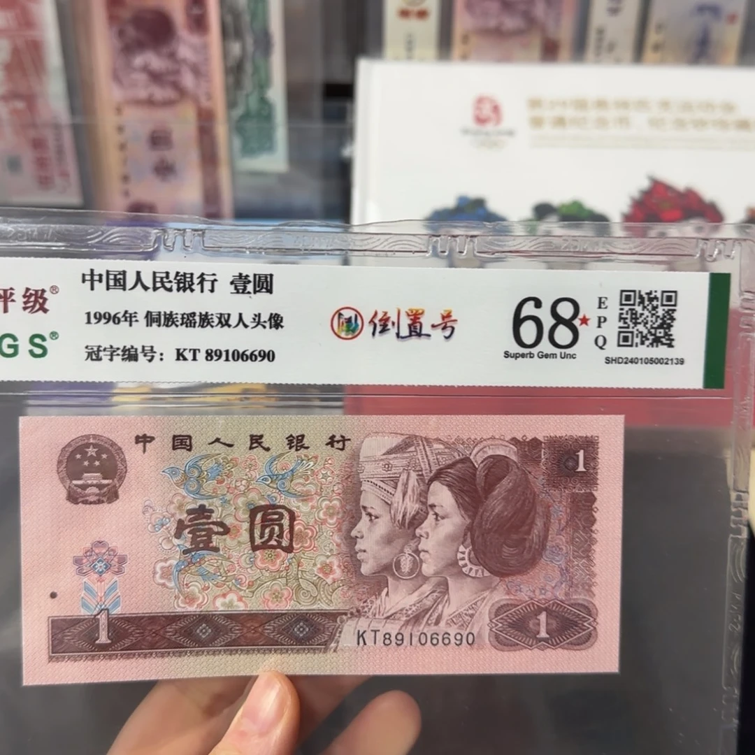 1996版一元倒置号