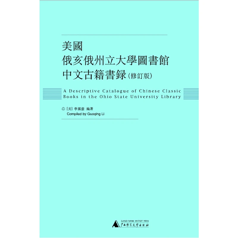 瑕疵 美国俄亥俄州立大学图书馆中文古籍书录