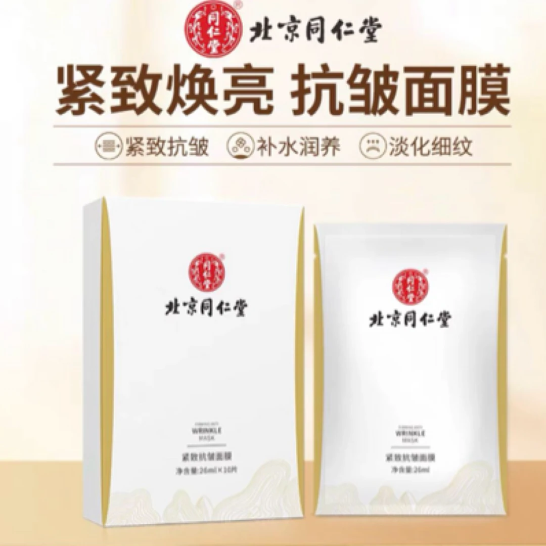 【清仓福利款】北京同仁堂紧致抗皱面膜10片装*1盒