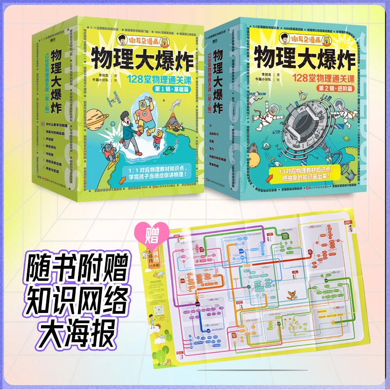 【套装】物理大爆炸:128堂物理通关课.基础篇+进阶篇