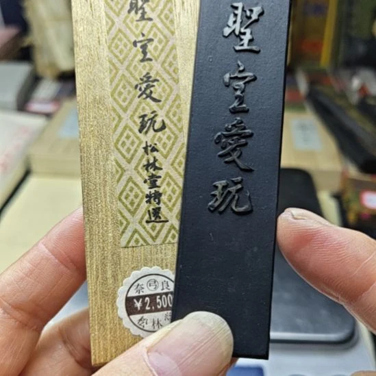 日本回流老墨一锭非常