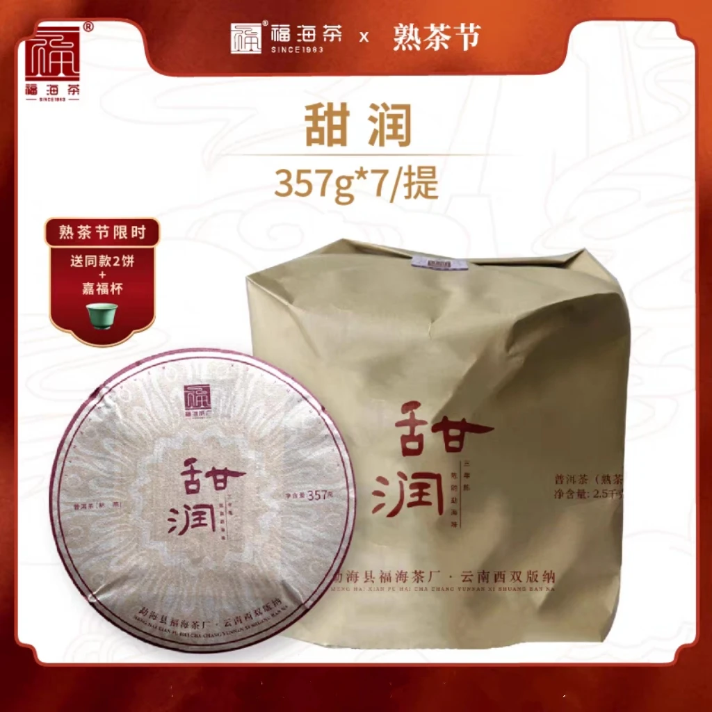 【熟茶节专享】福海茶厂2021年甜润普洱茶熟茶勐海味357g醇厚温润