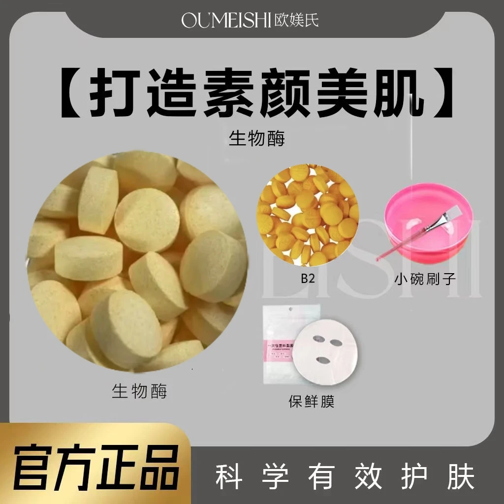 【必拍】酶15颗+保鲜膜100片+调膜工具1套