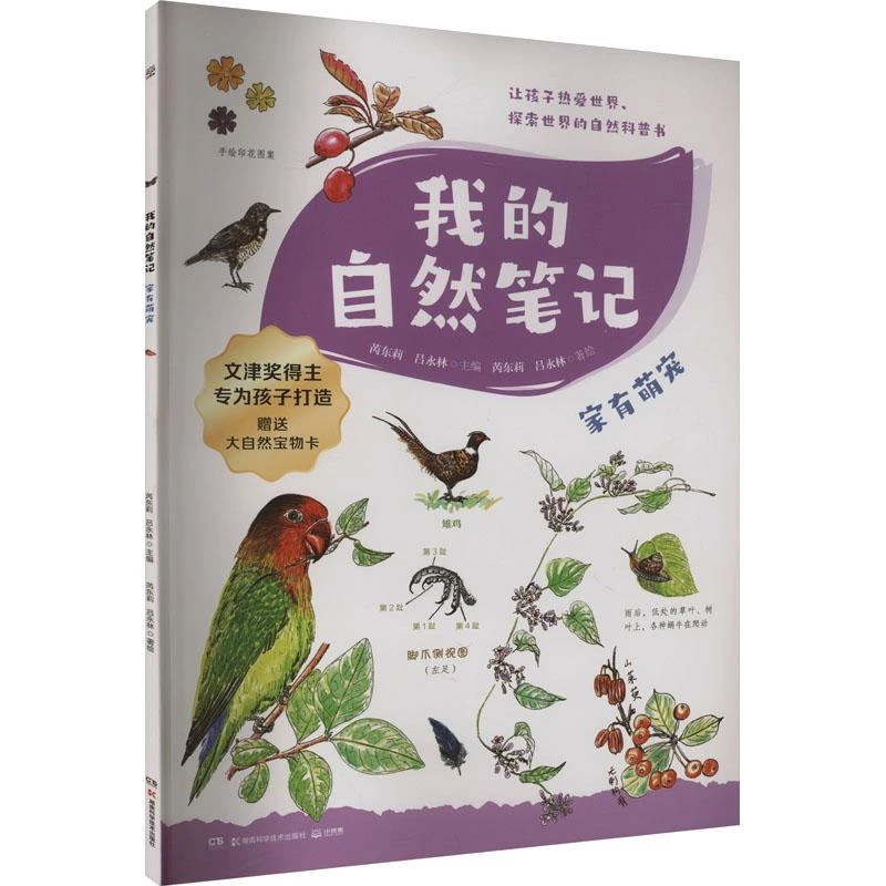 正版 我的自然笔记 家有萌宠 李航 著 芮东莉,吕永林 编