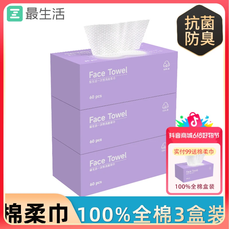 最生活洗脸巾3盒装 纯棉100%全棉一次性抽取式擦脸卸妆洁面棉柔巾