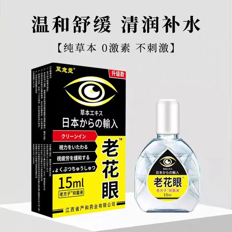老花眼滴眼液缓解眼疲劳干涩模糊看不清专用男女通用抑菌草本