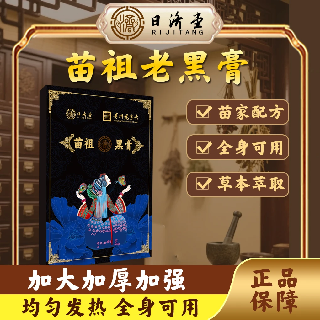 日济堂苗家草本配方老黑膏 腰椎颈椎肩部全身通用调理身体不适