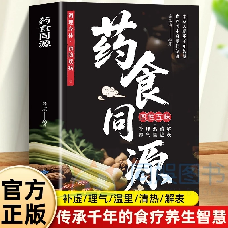 药食同源 正版药食同源配方 调理身体预防疾病 饮食宜忌速查