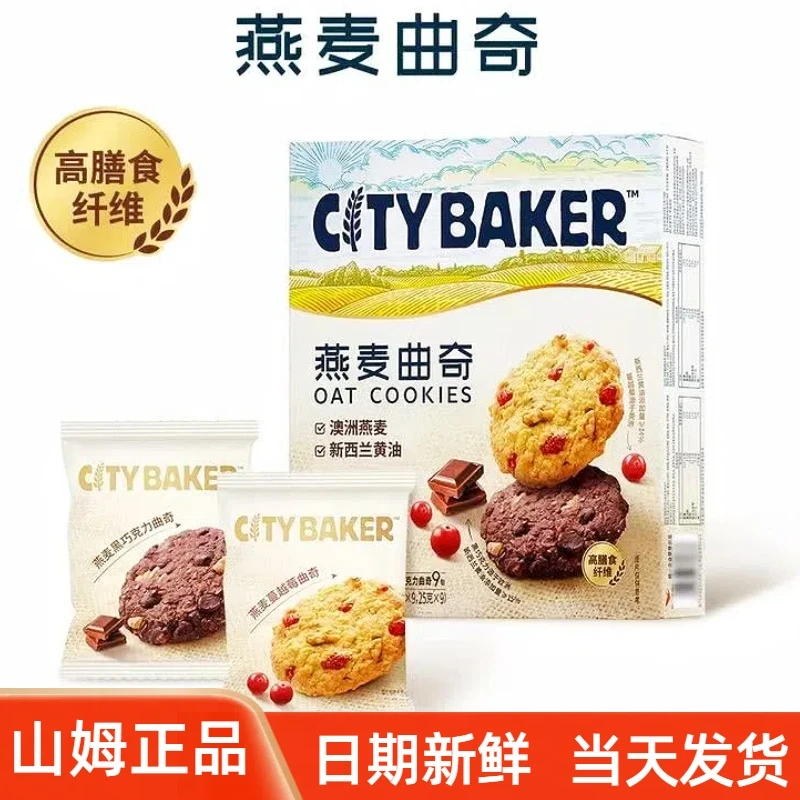 【山姆零食】燕麦曲奇CITYBAKER黑巧克力蔓越莓黄油饼干